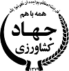لوگو جهاد کشاورزی لوگو جهاد کشاورزی