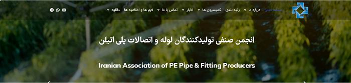 انجمن تولیدکنندگان لوله و اتصالات پلی اتیلن